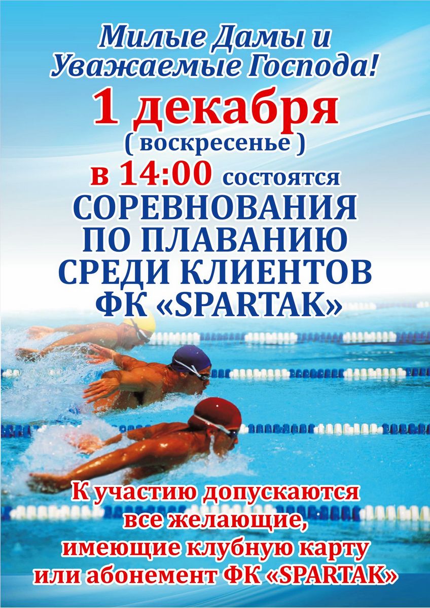 соревнования по плаванию в кирове - ФК Спартак