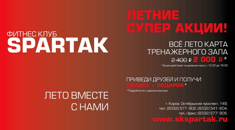 Супер акции от ФК SPARTAK