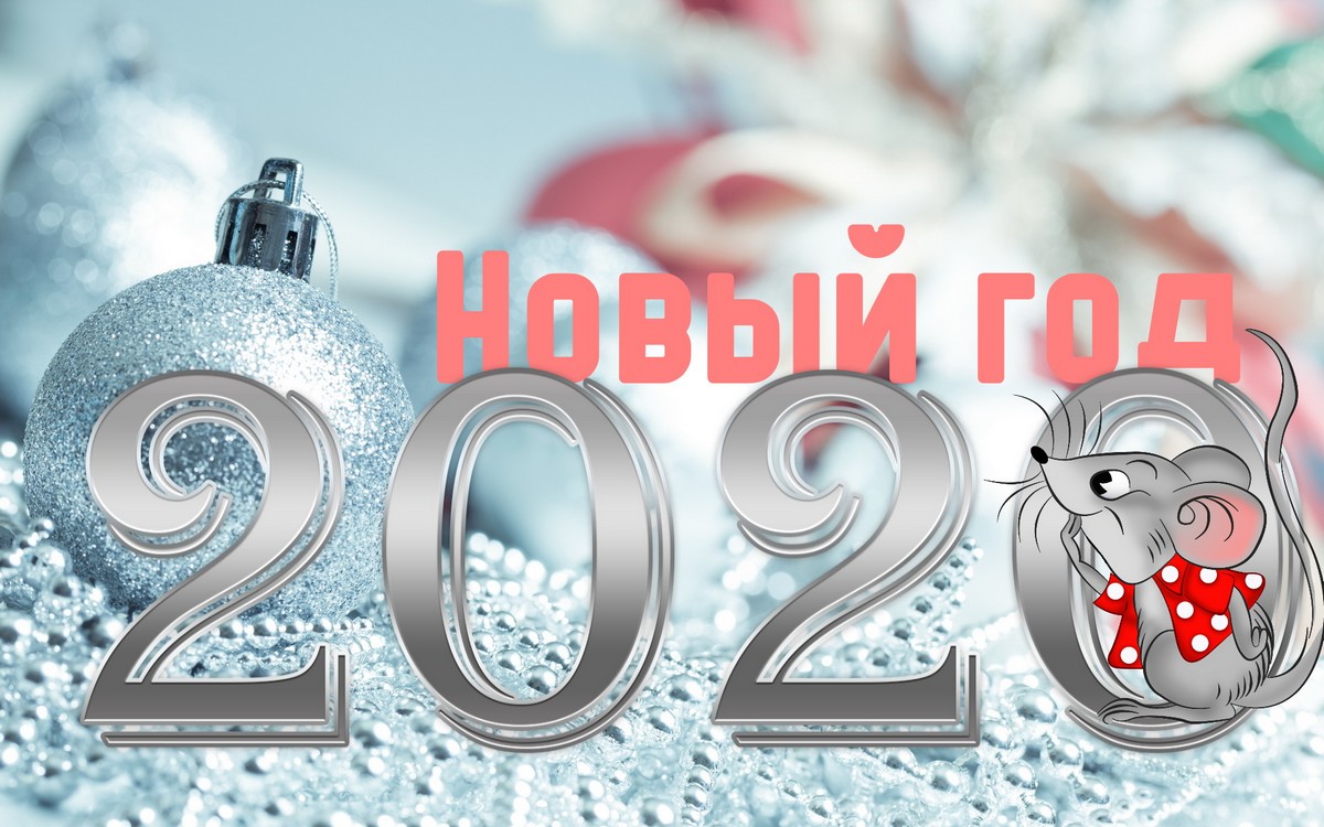 С Новым годом!