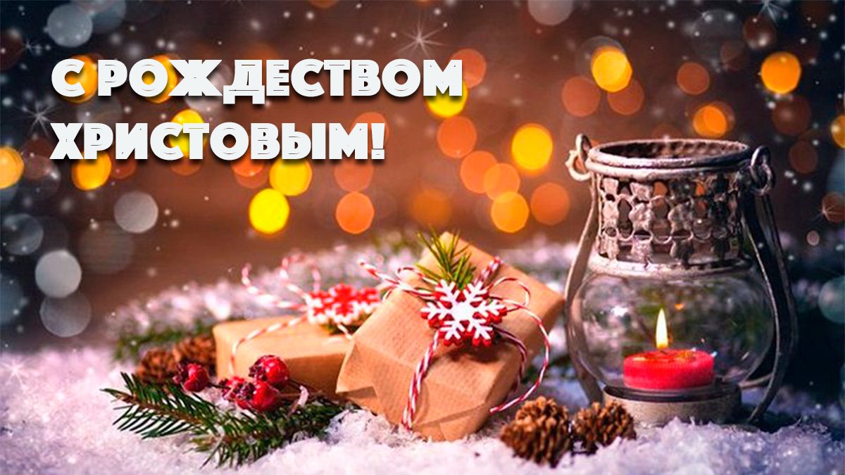 с рождеством